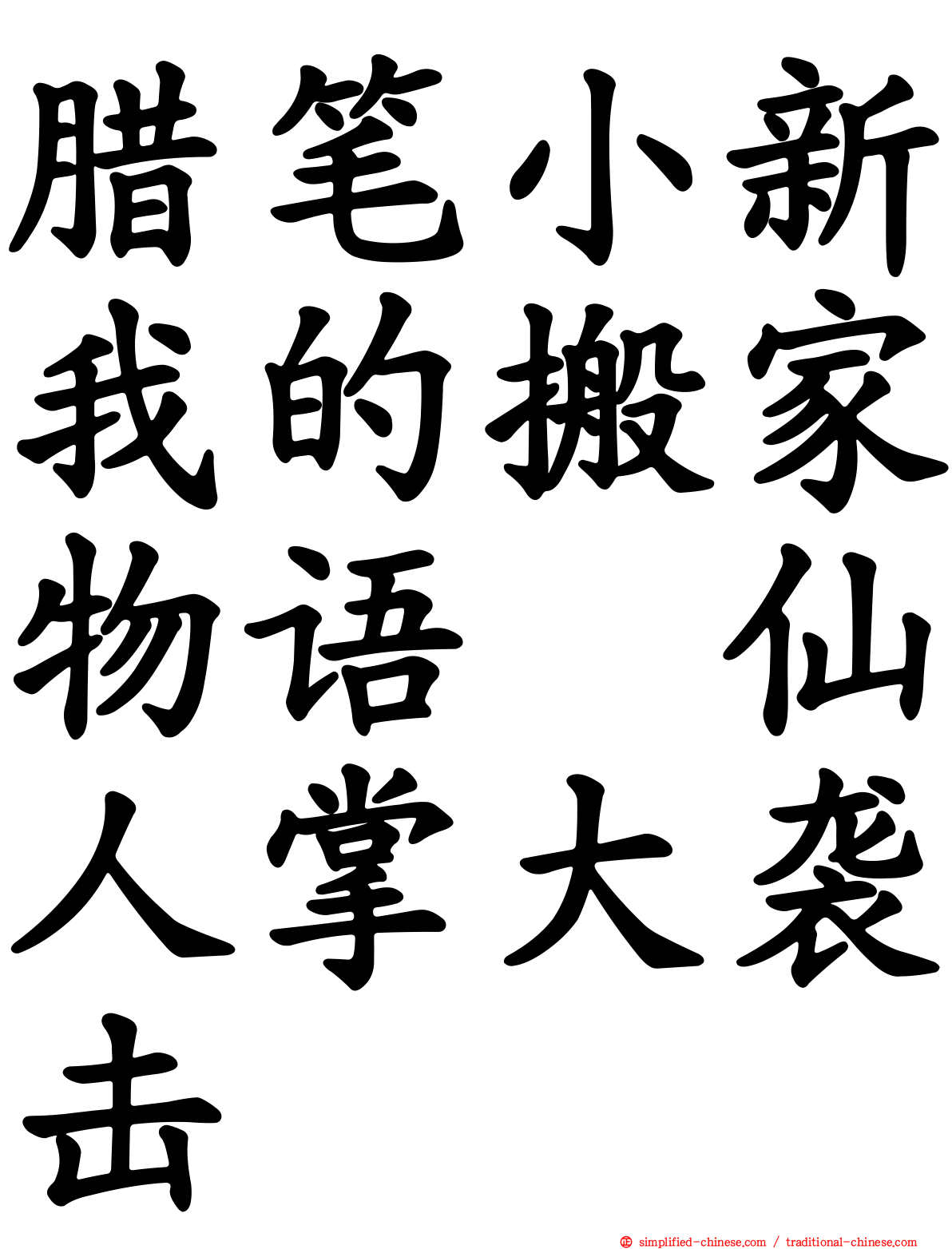 蜡笔小新我的搬家物语　仙人掌大袭击
